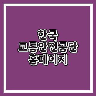 한국 교통안전공단 홈페이지