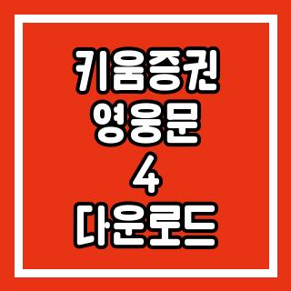 키움증권 영웅문 4 다운로드