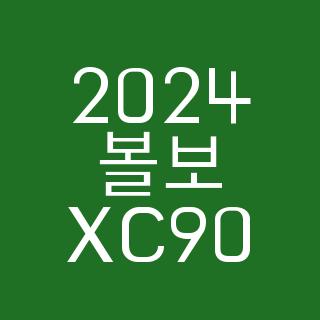 2024 볼보 XC90