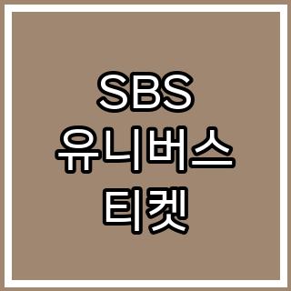 SBS 유니버스 티켓