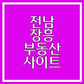 전남 장흥 부동산 사이트